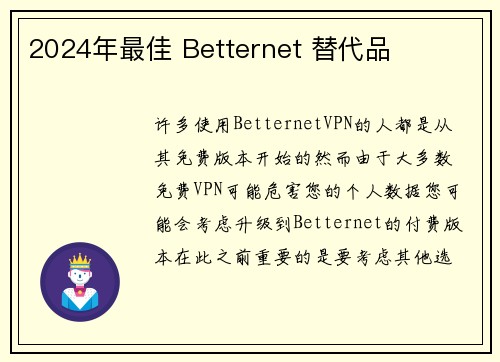 2024年最佳 Betternet 替代品