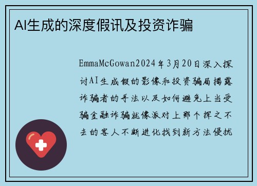 AI生成的深度假讯及投资诈骗