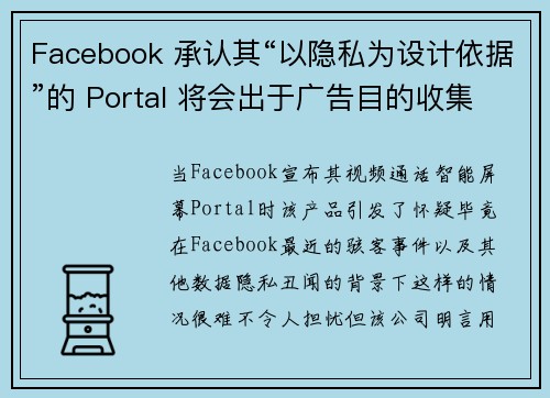 Facebook 承认其“以隐私为设计依据”的 Portal 将会出于广告目的收集数据 