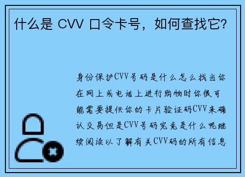 什么是 CVV 口令卡号，如何查找它？