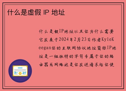 什么是虚假 IP 地址 