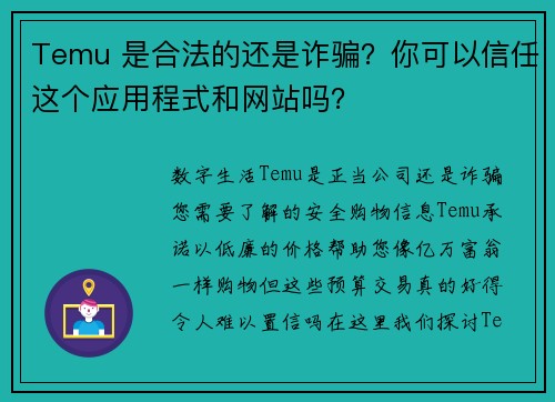 Temu 是合法的还是诈骗？你可以信任这个应用程式和网站吗？