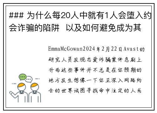 ### 为什么每20人中就有1人会堕入约会诈骗的陷阱  以及如何避免成为其中之一约会诈骗已成为