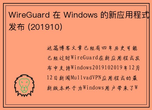 WireGuard 在 Windows 的新应用程式发布 (201910) 