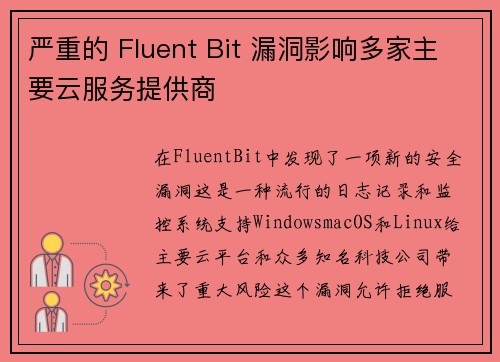 严重的 Fluent Bit 漏洞影响多家主要云服务提供商