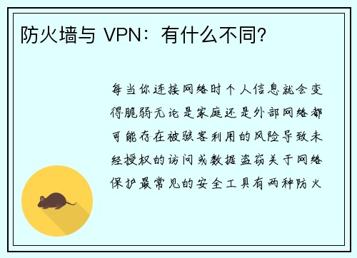 防火墙与 VPN：有什么不同？ 