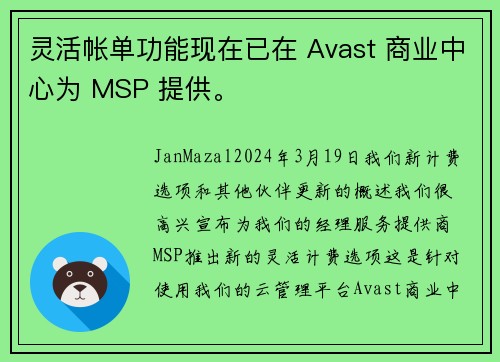 灵活帐单功能现在已在 Avast 商业中心为 MSP 提供。