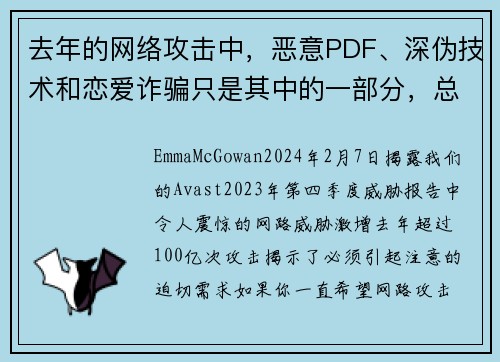 去年的网络攻击中，恶意PDF、深伪技术和恋爱诈骗只是其中的一部分，总数高达100亿次。