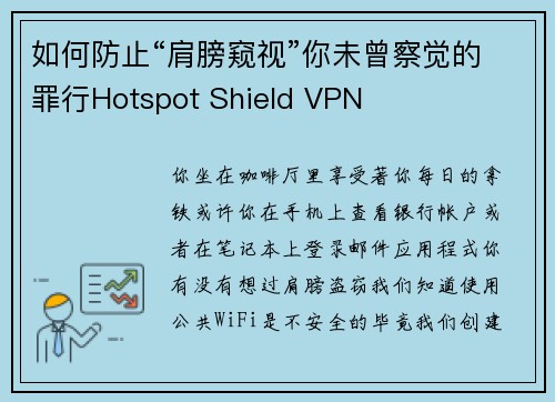如何防止“肩膀窥视”你未曾察觉的罪行Hotspot Shield VPN