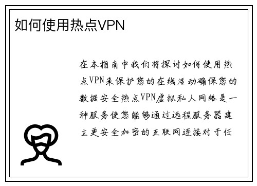 如何使用热点VPN 