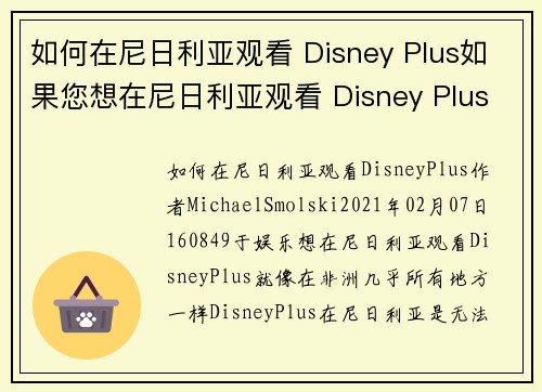 如何在尼日利亚观看 Disney Plus如果您想在尼日利亚观看 Disney Plus，请遵循