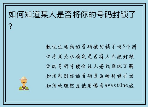 如何知道某人是否将你的号码封锁了？