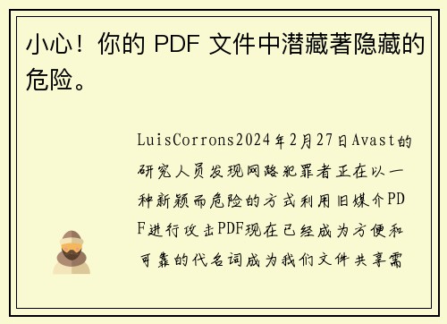 小心！你的 PDF 文件中潜藏著隐藏的危险。