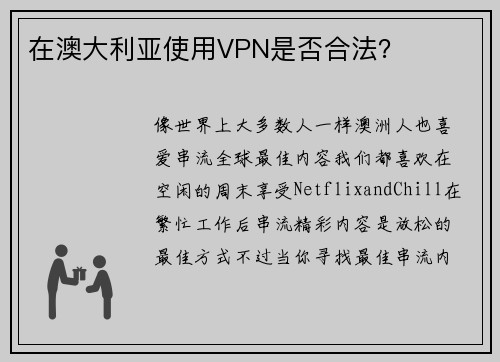 在澳大利亚使用VPN是否合法？ 