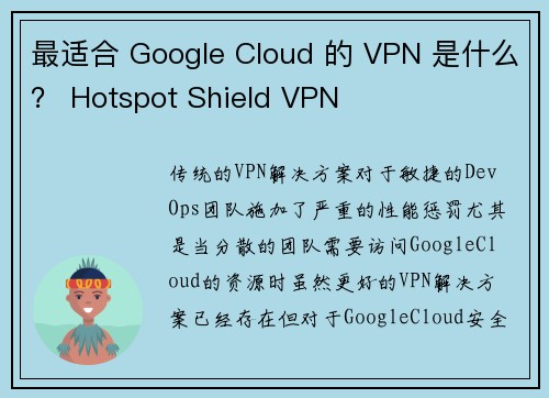 最适合 Google Cloud 的 VPN 是什么？ Hotspot Shield VPN
